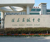 江蘇省陸慕高級中學